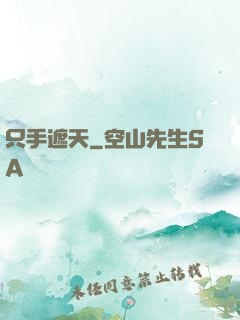 只手遮天