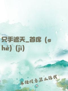 只手遮天