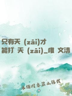 只有天災(zāi)才能打敗天災(zāi)