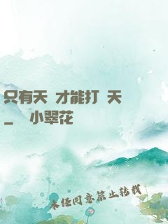 只有天災才能打敗天災