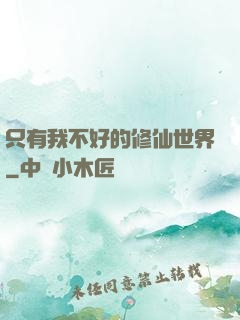 只有我不好的修仙世界