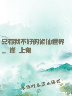 只有我不好的修仙世界