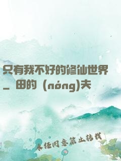 只有我不好的修仙世界