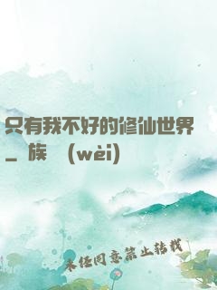 只有我不好的修仙世界