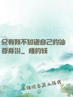 只有我不知道自己的仙尊身份