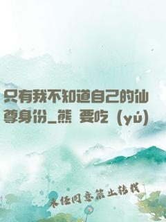 只有我不知道自己的仙尊身份