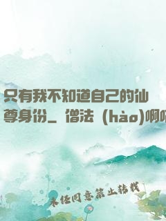 只有我不知道自己的仙尊身份