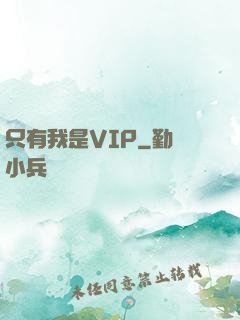 只有我是VIP