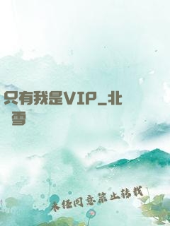 只有我是VIP