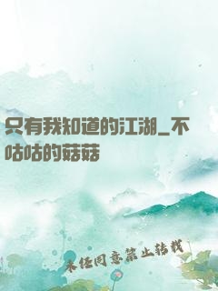 只有我知道的江湖