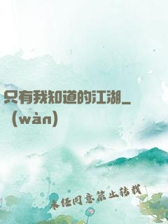 只有我知道的江湖
