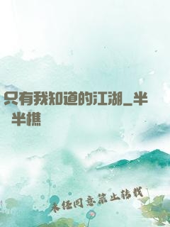 只有我知道的江湖