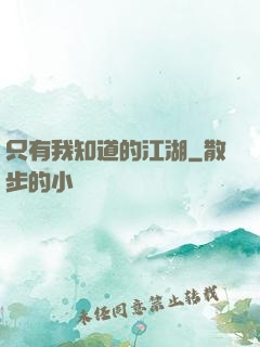 只有我知道的江湖