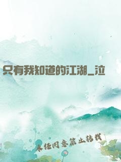 只有我知道的江湖