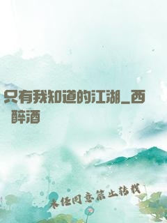 只有我知道的江湖