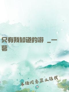 只有我知道的游戲