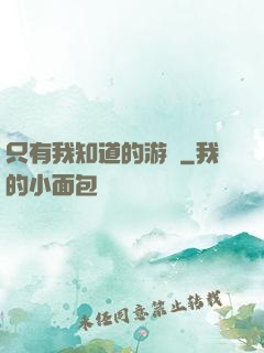 只有我知道的游戲