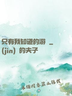 只有我知道的游戲