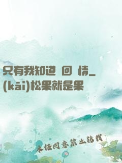 只有我知道輪回劇情