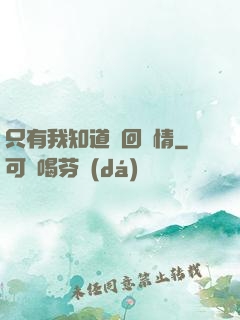 只有我知道輪回劇情