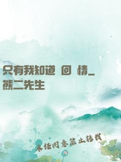 只有我知道輪回劇情
