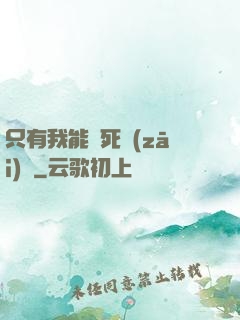 只有我能殺死災(zāi)禍