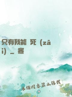只有我能殺死災(zāi)禍