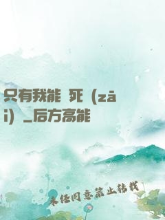 只有我能殺死災(zāi)禍