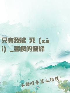 只有我能殺死災(zāi)禍