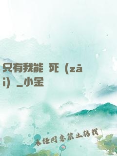 只有我能殺死災(zāi)禍