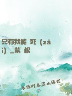 只有我能殺死災(zāi)禍