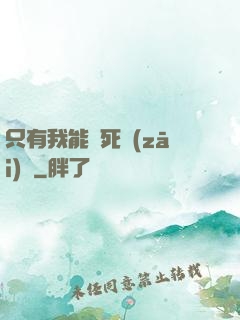 只有我能殺死災(zāi)禍