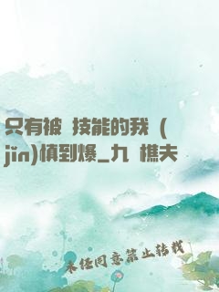 只有被動技能的我謹(jǐn)慎到爆