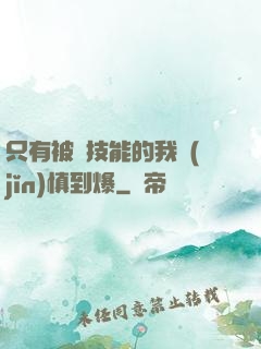 只有被動技能的我謹(jǐn)慎到爆