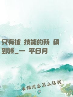 只有被動技能的我謹慎到爆
