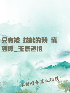 只有被動技能的我謹慎到爆