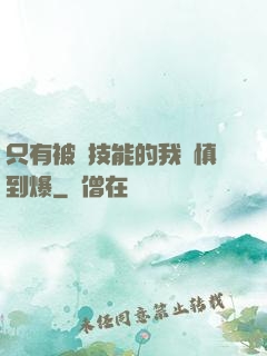 只有被動技能的我謹慎到爆