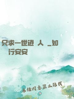 只求一世逍遙人間