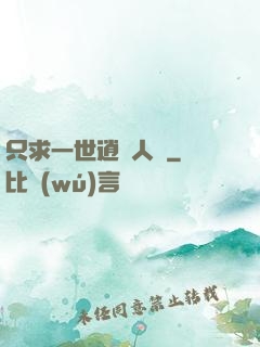 只求一世逍遙人間