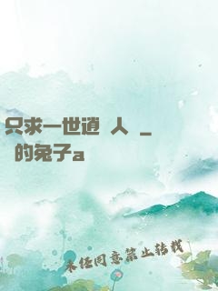 只求一世逍遙人間