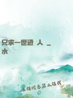 只求一世逍遙人間