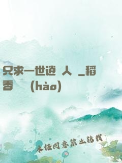只求一世逍遙人間