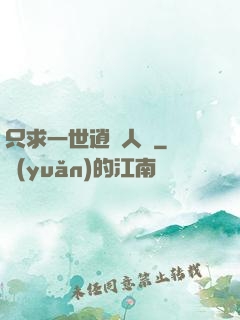 只求一世逍遙人間