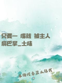 只要一頂嘴就會被主人扇巴掌