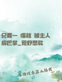 只要一頂嘴就會被主人扇巴掌