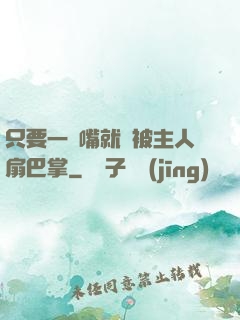 只要一頂嘴就會被主人扇巴掌