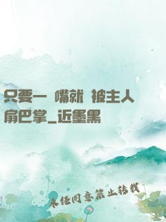 只要一頂嘴就會被主人扇巴掌