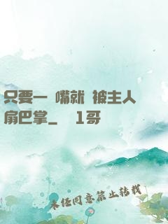 只要一頂嘴就會被主人扇巴掌