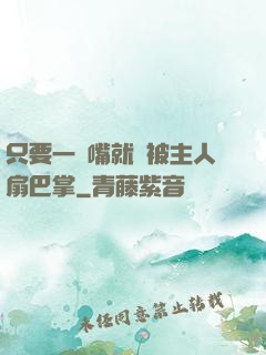 只要一頂嘴就會被主人扇巴掌