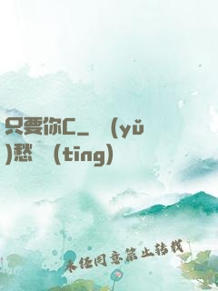 只要你C